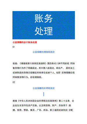 公益捐赠的会计账务处理.docx