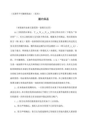 履约保函（无条件不可撤销保函范本）(2023年).docx