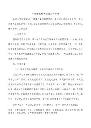 单位清廉机关建设工作方案.docx