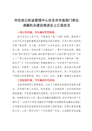 市住房公积金管理中心在全市市直部门单位清廉机关建设推进会上汇报发言.docx