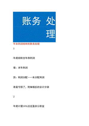 年末利润结转的账务处理.docx