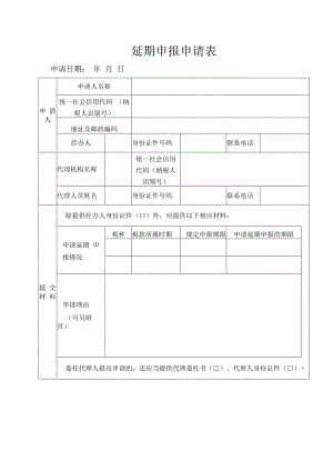 延期申报申请核准表.docx