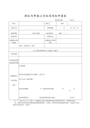 湖北省单独支付药品用药申请表.docx