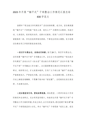 2023年开展“躺平式”干部整治工作情况汇报总结830字范文.docx