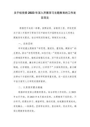 关于校党委2023年深入开展学习主题教育的工作发言范文.docx