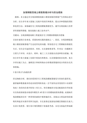 加强钢筋混凝土楼面裂缝分析与防治措施.docx