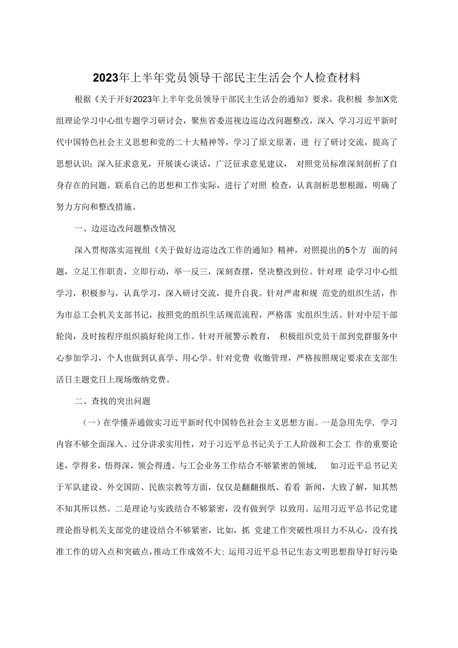 2023年上半年党员领导干部民主生活会个人检查材料.docx_第1页