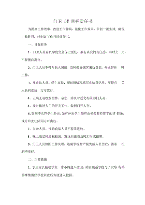 门卫工作目标责任书.docx