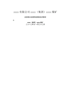 反渗透水处理系统设备招标技术要求(xxxx煤矿).docx
