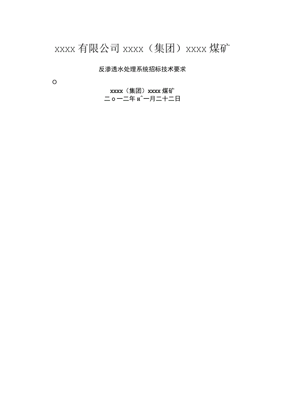 反渗透水处理系统设备招标技术要求(xxxx煤矿).docx_第1页