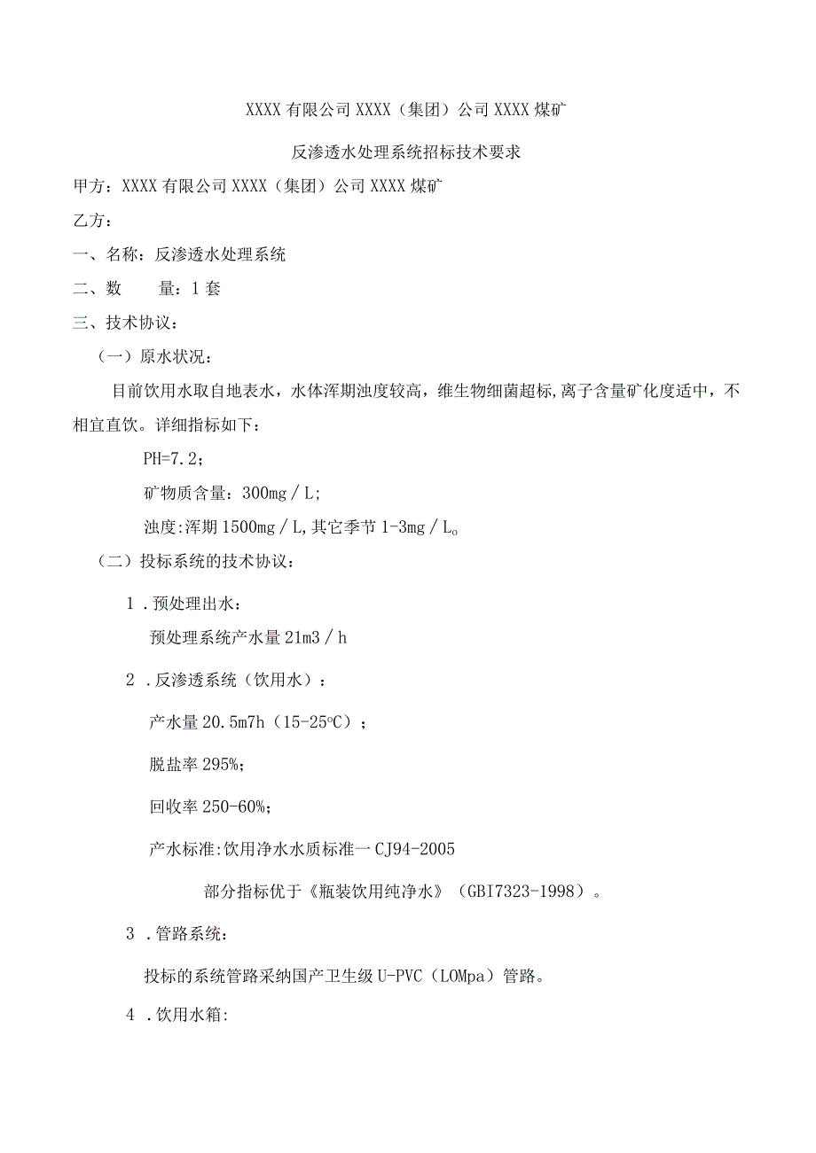 反渗透水处理系统设备招标技术要求(xxxx煤矿).docx_第2页