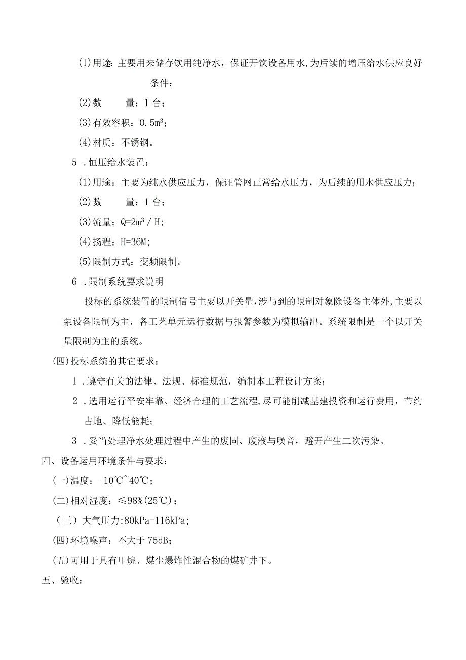 反渗透水处理系统设备招标技术要求(xxxx煤矿).docx_第3页