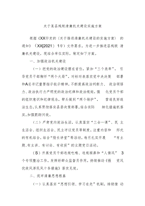 关于某县残联清廉机关建设实施方案.docx