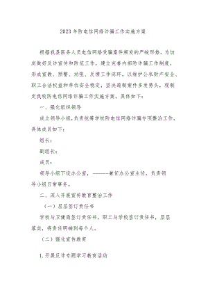 2023年防电信网络诈骗工作实施方案.docx
