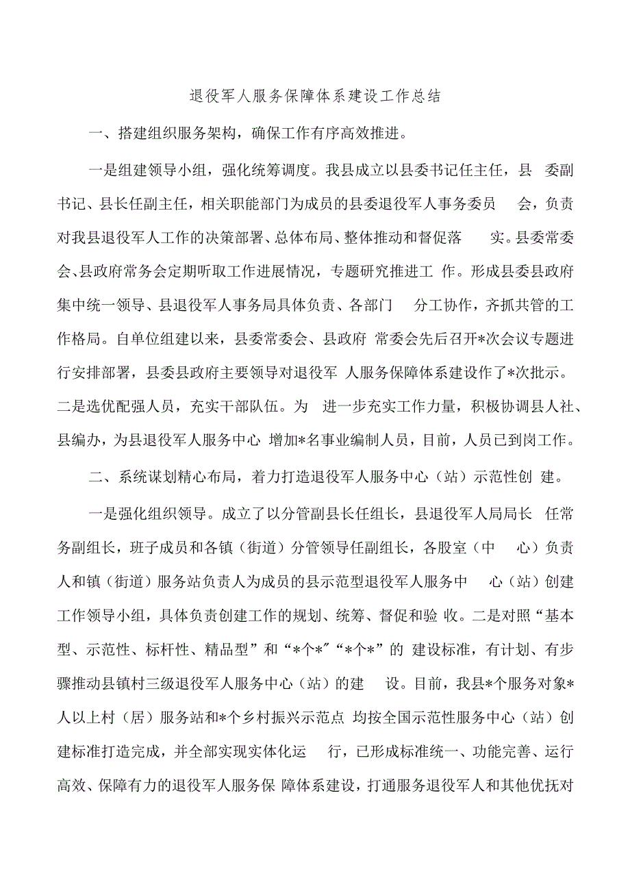 退役军人服务保障体系建设工作总结.docx_第1页