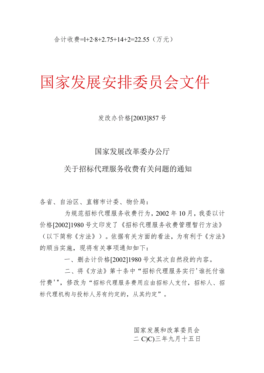 发改办价格[2003]857号-招标代理服务收费管理暂行办法.docx_第2页