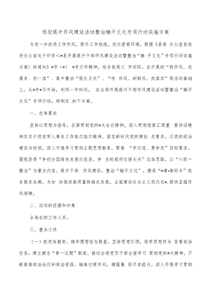 退役提升作风建设活动整治躺平文化专项行动实施方案.docx