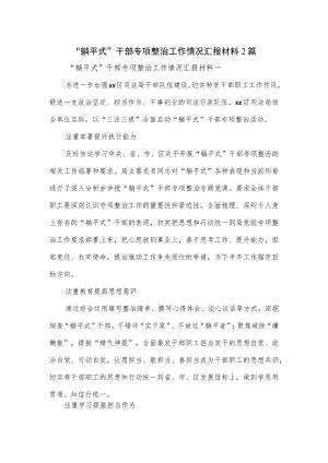 “躺平式”干部专项整治工作情况汇报材料2篇.docx