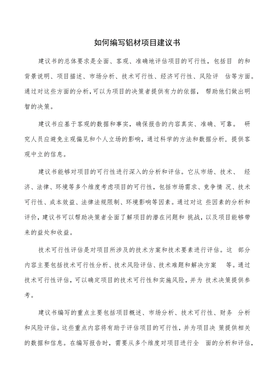 如何编写铝材项目建议书.docx_第1页