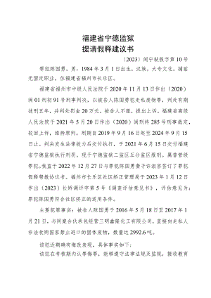 福建省宁德监狱提请假释建议书.docx