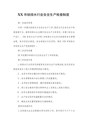 XX市给排水行业安全生产检查制度.docx