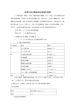 血清甘油三酯测定标准操作规程.docx