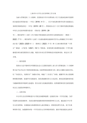 上海市中小学生全员导师制工作方案.docx