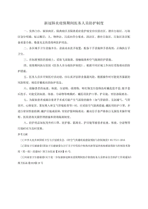 新冠肺炎疫情期间医务人员防护制度.docx