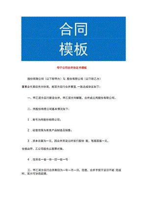 母子公司合并协议书模板.docx