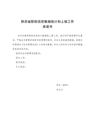 陕西省职称信息数据统计和上报工作承诺书.docx