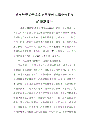 某市纪委关于落实党员干部容错免责机制的情况报告.docx