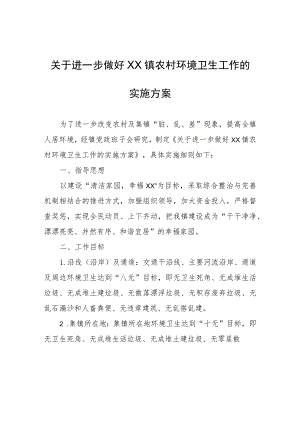 关于进一步做好XX镇农村环境卫生工作的实施方案.docx
