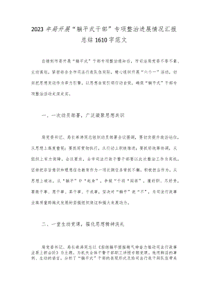 2023年局开展“躺平式干部”专项整治进展情况汇报总结1610字范文.docx