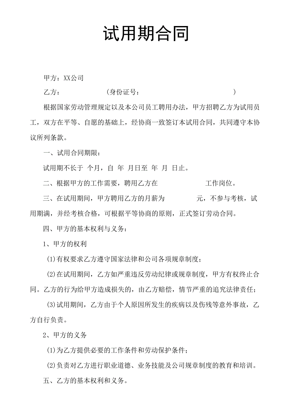 试用期合同模板.docx_第2页