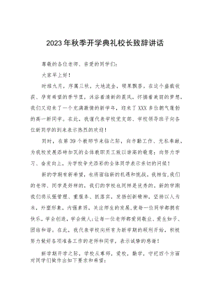 校长在2023年秋季开学典礼暨升旗仪式上的讲话4篇样本.docx