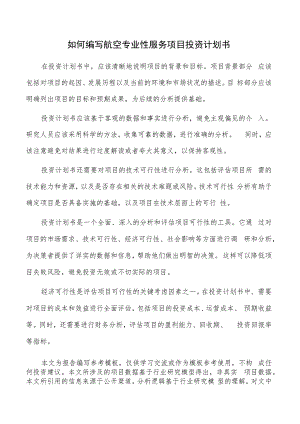 如何编写航空专业性服务项目投资计划书.docx