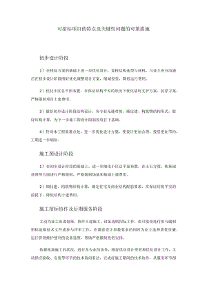 对招标项目的特点及关键性问题的对策措施.docx