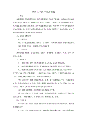 经络导平治疗诊疗常规.docx