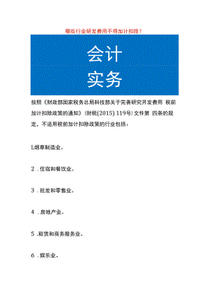 哪些行业研发费用不适用税前加计扣除.docx