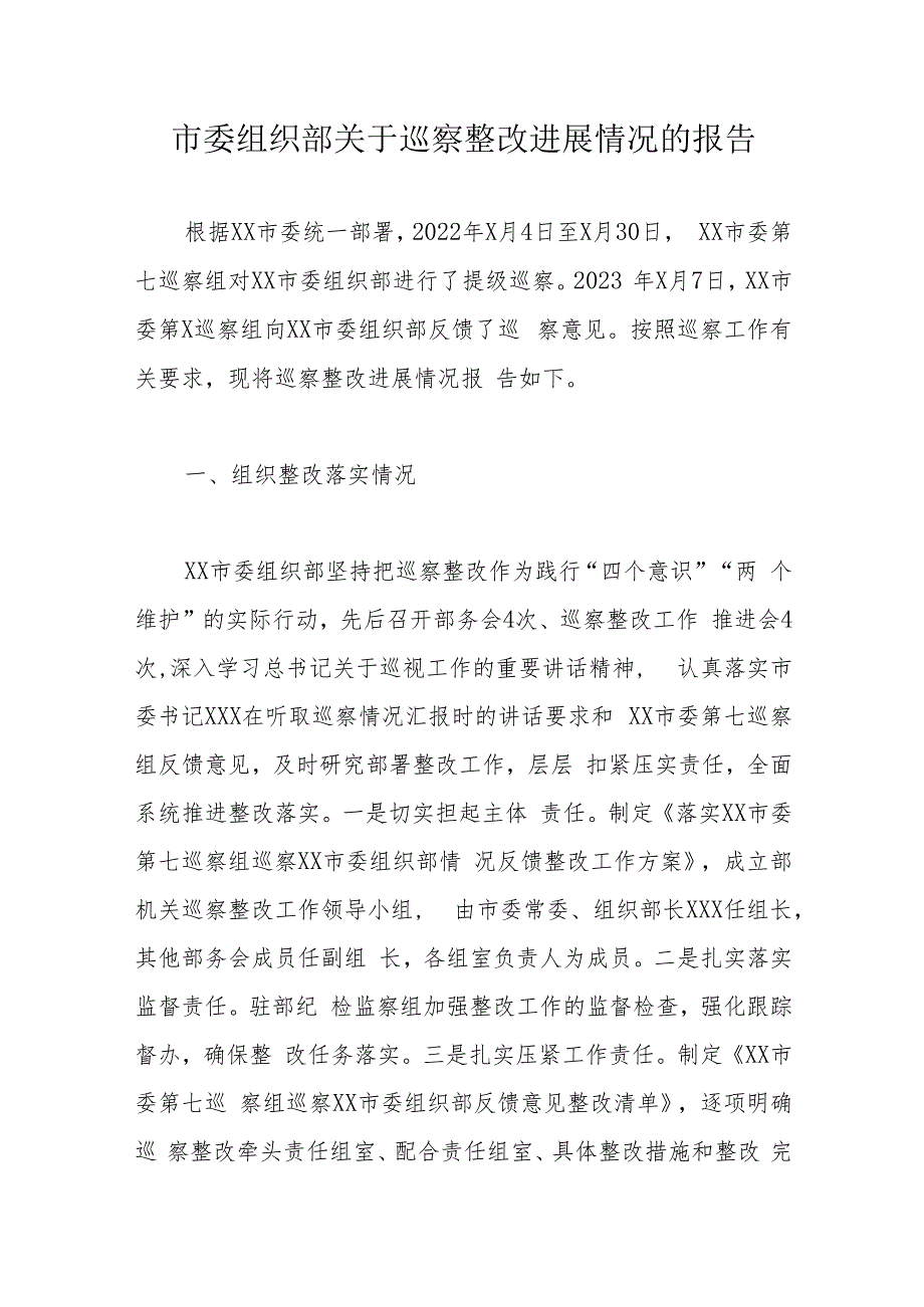 市委组织部关于巡察整改进展情况的报告.docx_第1页