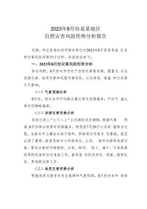 2023年8月份某某地区自然灾害风险形势分析报告.docx