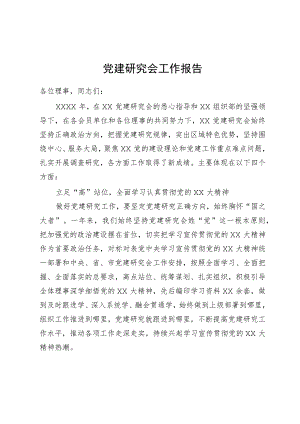 党建研究会工作报告.docx