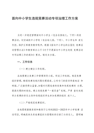 《面向中小学生违规竞赛活动专项治理工作方案》.docx