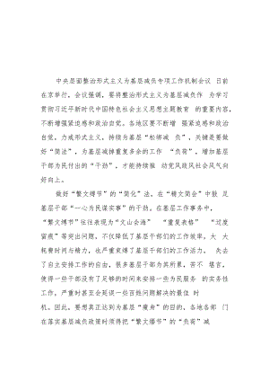 学习贯彻中央层面整治形式主义为基层减负专项工作机制会议精神心得体会3篇.docx