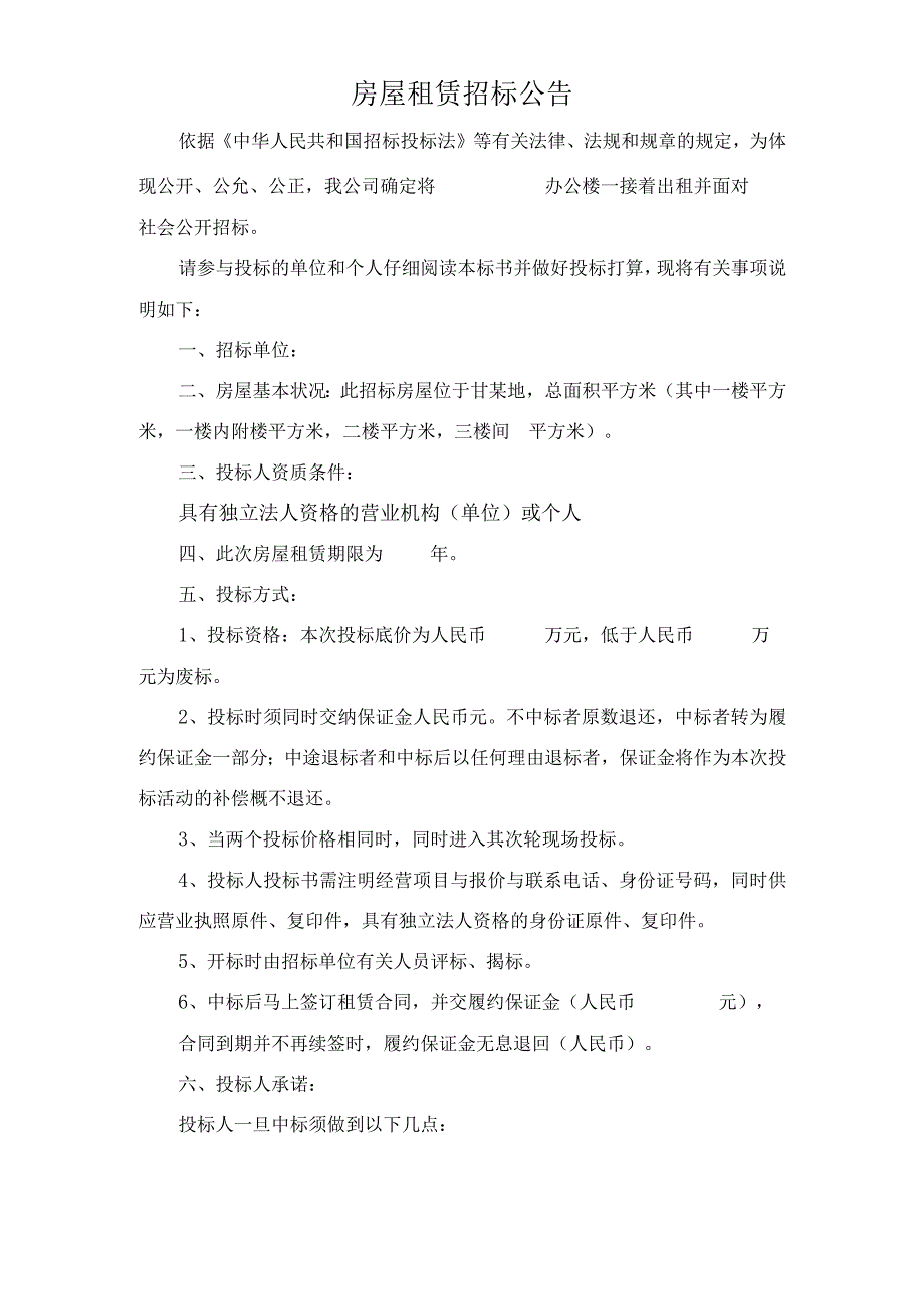 房屋租赁招标公告.docx_第1页