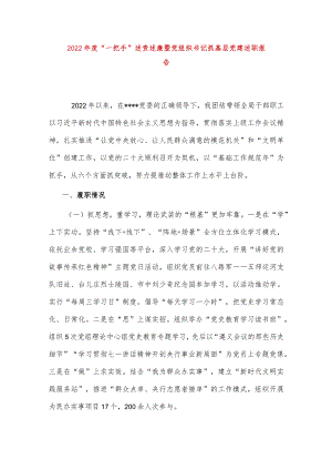 【最新党政公文】度“一把手”述责述廉暨党组织书记抓基层党建述职报告（完整版）.docx