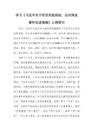 于防范风险挑战、应对突发事件论述摘编》心得研讨.docx