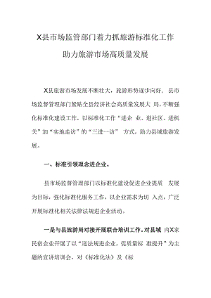 X县市场监管部门着力抓旅游标准化工作助力旅游市场高质量发展.docx