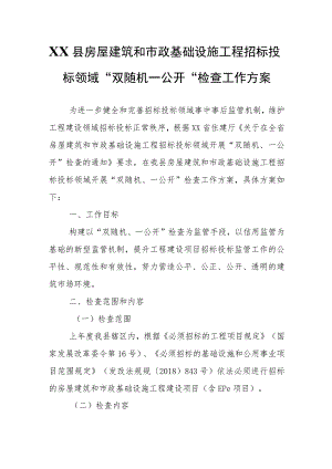 XX县房屋建筑和市政基础设施工程招标投标领域“双随机一公开”检查工作方案.docx