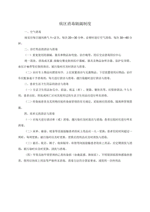 病区消毒隔离制度.docx